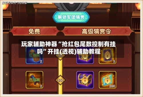 玩家辅助神器“抢红包尾数控制有挂吗”开挂(透视)辅助教程-第3张图片