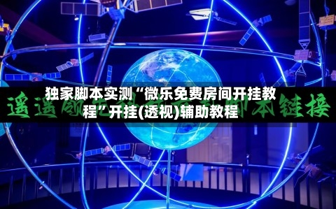 独家脚本实测“微乐免费房间开挂教程”开挂(透视)辅助教程