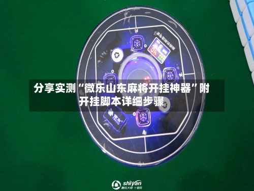 分享实测“微乐山东麻将开挂神器”附开挂脚本详细步骤-第2张图片