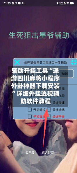 辅助开挂工具“途游四川麻将小程序外卦神器下载安装”详细外挂透视辅助软件教程-第2张图片