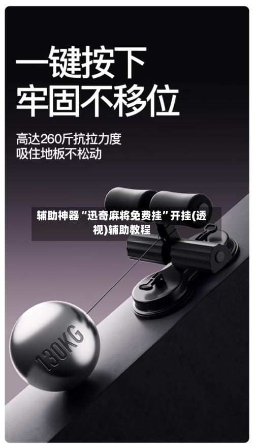 辅助神器“迅奇麻将免费挂”开挂(透视)辅助教程-第2张图片