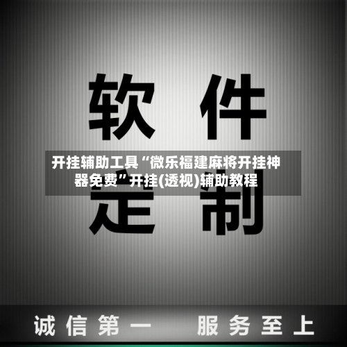 开挂辅助工具“微乐福建麻将开挂神器免费”开挂(透视)辅助教程