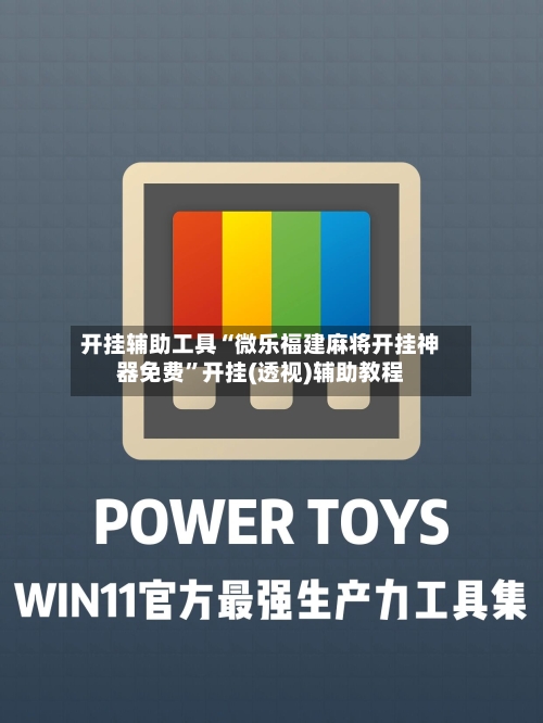 开挂辅助工具“微乐福建麻将开挂神器免费”开挂(透视)辅助教程-第2张图片