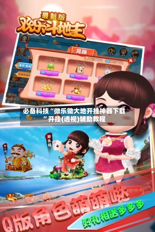 必备科技“微乐锄大地开挂神器下载”开挂(透视)辅助教程-第2张图片