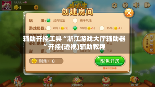 辅助开挂工具“浙江游戏大厅辅助器”开挂(透视)辅助教程