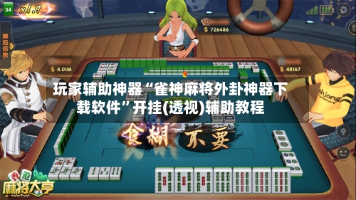 玩家辅助神器“雀神麻将外卦神器下载软件”开挂(透视)辅助教程-第2张图片