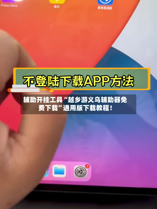 辅助开挂工具“越乡游义乌辅助器免费下载	”通用版下载教程！-第2张图片