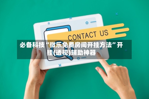 必备科技“微乐免费房间开挂方法	”开挂(透视)辅助神器-第2张图片