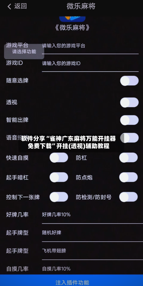 软件分享“雀神广东麻将万能开挂器免费下载”开挂(透视)辅助教程-第2张图片
