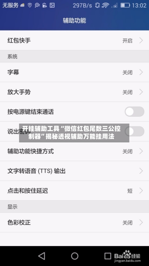 开挂辅助工具“微信红包尾数三公控制器”揭秘透视辅助万能挂用法-第2张图片