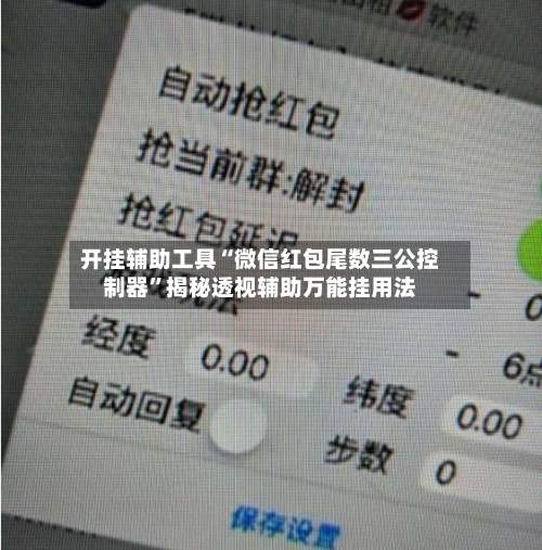 开挂辅助工具“微信红包尾数三公控制器	”揭秘透视辅助万能挂用法-第3张图片