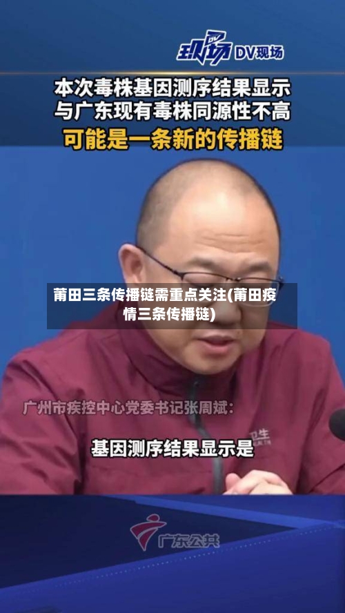 莆田三条传播链需重点关注(莆田疫情三条传播链)-第3张图片