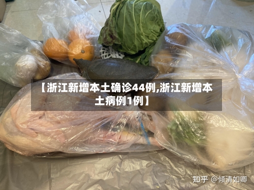 【浙江新增本土确诊44例,浙江新增本土病例1例】-第3张图片