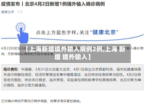 【上海新增境外输入病例2例,上海 新增 境外输入】