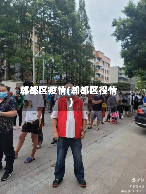 郫都区疫情(郫都区役情)