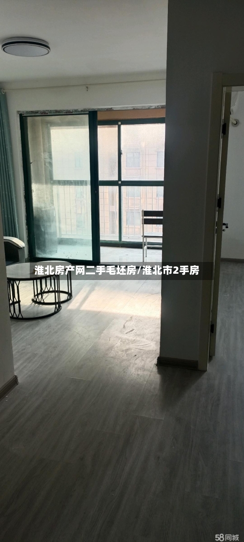 淮北房产网二手毛坯房/淮北市2手房