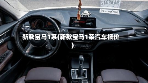 新款宝马1系(新款宝马1系汽车报价)-第3张图片