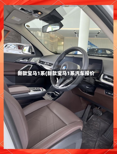 新款宝马1系(新款宝马1系汽车报价)