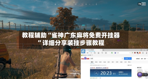 教程辅助“雀神广东麻将免费开挂器”详细分享装挂步骤教程-第3张图片