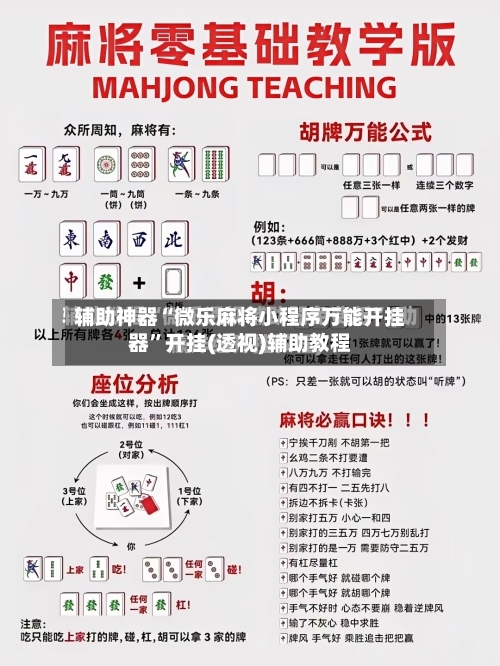 辅助神器“微乐麻将小程序万能开挂器”开挂(透视)辅助教程