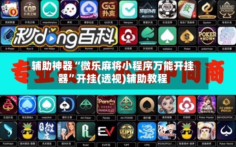 辅助神器“微乐麻将小程序万能开挂器”开挂(透视)辅助教程-第3张图片