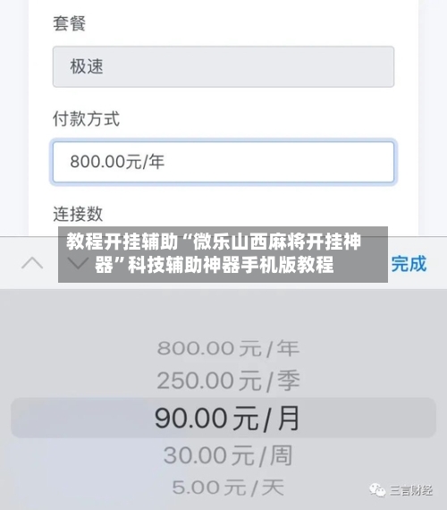教程开挂辅助“微乐山西麻将开挂神器”科技辅助神器手机版教程-第3张图片