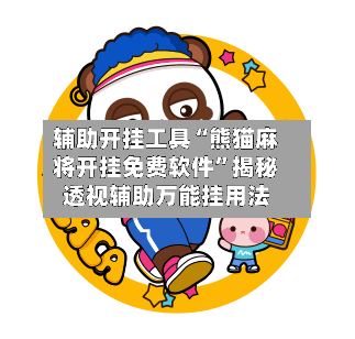辅助开挂工具“熊猫麻将开挂免费软件”揭秘透视辅助万能挂用法-第2张图片