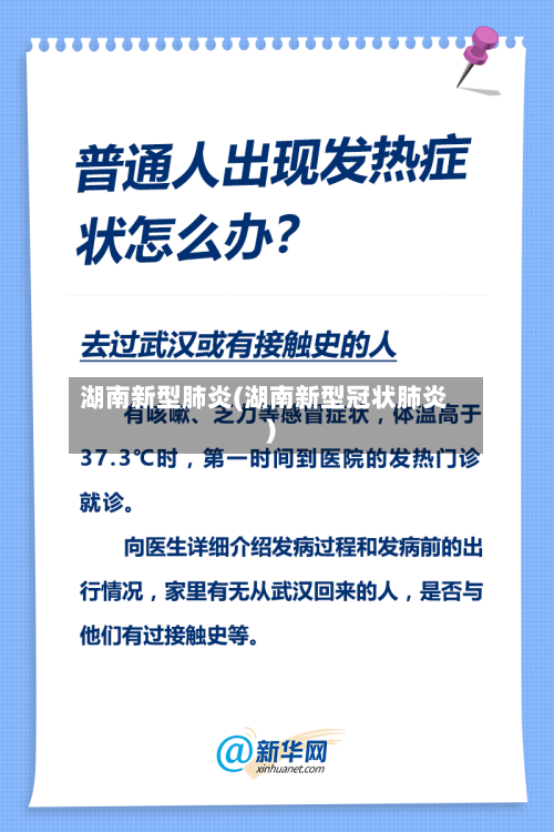 湖南新型肺炎(湖南新型冠状肺炎)-第3张图片