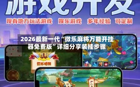 2026最新一代“微乐麻将万能开挂器免费版	”详细分享装挂步骤-第2张图片