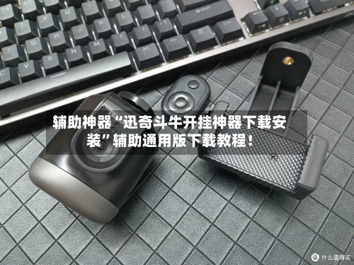 辅助神器“迅奇斗牛开挂神器下载安装”辅助通用版下载教程！-第2张图片