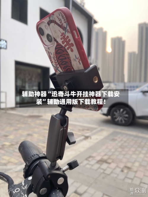 辅助神器“迅奇斗牛开挂神器下载安装”辅助通用版下载教程！