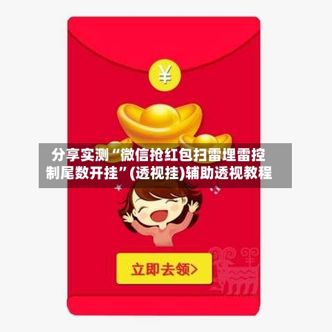 分享实测“微信抢红包扫雷埋雷控制尾数开挂	”(透视挂)辅助透视教程-第2张图片