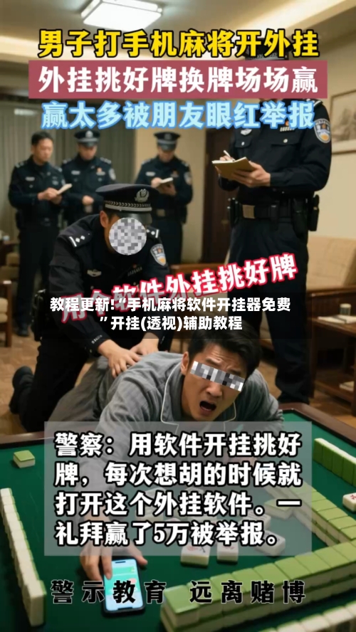 教程更新!“手机麻将软件开挂器免费	”开挂(透视)辅助教程-第2张图片