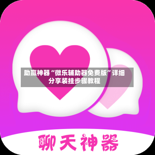 助赢神器“微乐辅助器免费版	”详细分享装挂步骤教程-第3张图片