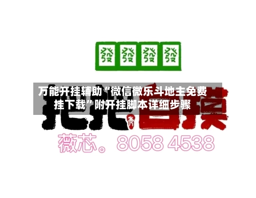 万能开挂辅助“微信微乐斗地主免费挂下载	”附开挂脚本详细步骤-第2张图片