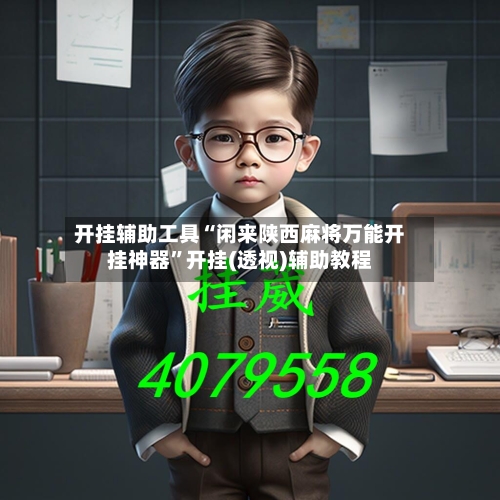 开挂辅助工具“闲来陕西麻将万能开挂神器	”开挂(透视)辅助教程-第2张图片