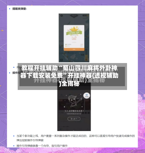 教程开挂辅助“蜀山四川麻将外卦神器下载安装免费”开挂神器{透视辅助}全揭秘-第2张图片