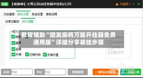 教程辅助“微友麻将万能开挂器免费通用版”详细分享装挂步骤
