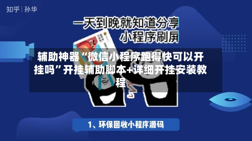 辅助神器“微信小程序跑得快可以开挂吗	”开挂辅助脚本+详细开挂安装教程-第2张图片