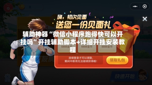 辅助神器“微信小程序跑得快可以开挂吗”开挂辅助脚本+详细开挂安装教程-第3张图片