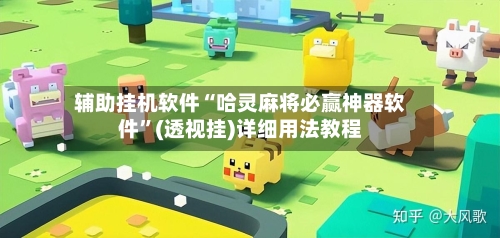 辅助挂机软件“哈灵麻将必赢神器软件”(透视挂)详细用法教程-第2张图片