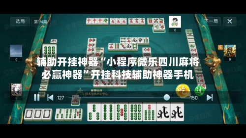 辅助开挂神器“小程序微乐四川麻将必赢神器”开挂科技辅助神器手机-第2张图片