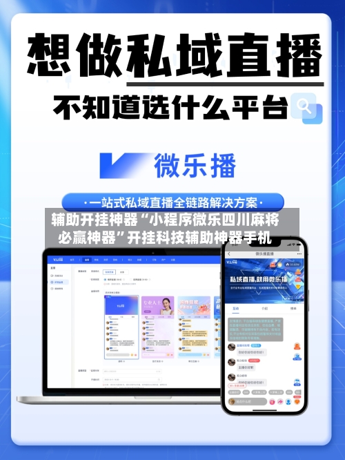 辅助开挂神器“小程序微乐四川麻将必赢神器”开挂科技辅助神器手机-第3张图片