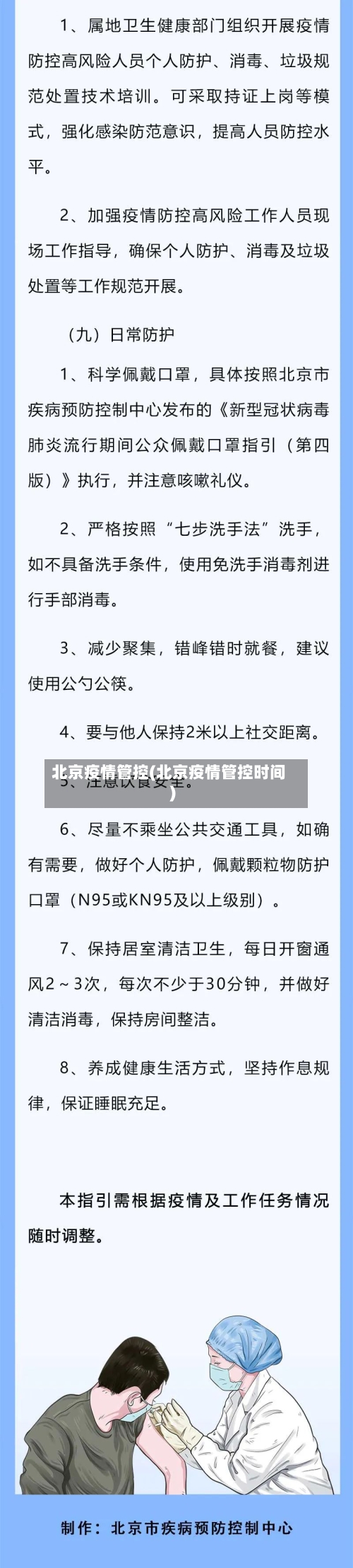 北京疫情管控(北京疫情管控时间)