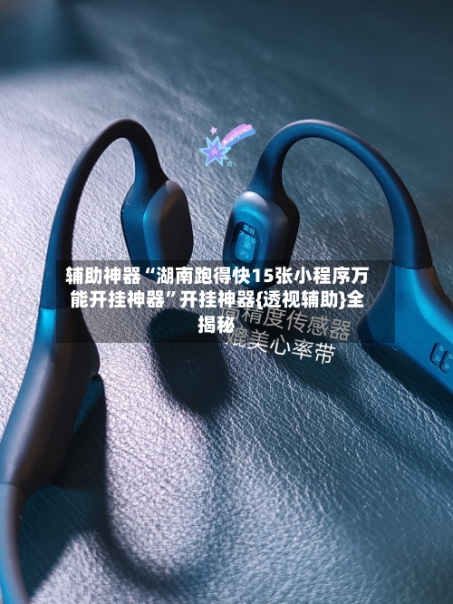 辅助神器“湖南跑得快15张小程序万能开挂神器”开挂神器{透视辅助}全揭秘-第2张图片