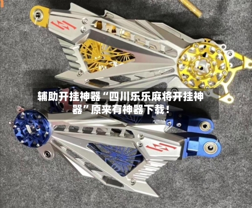 辅助开挂神器“四川乐乐麻将开挂神器	”原来有神器下载！-第2张图片