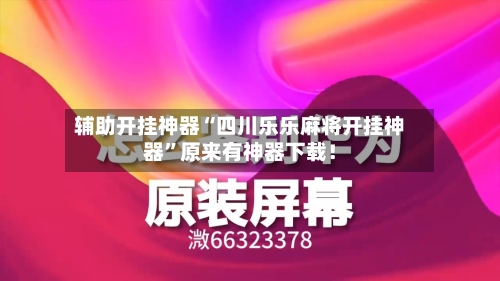 辅助开挂神器“四川乐乐麻将开挂神器”原来有神器下载！