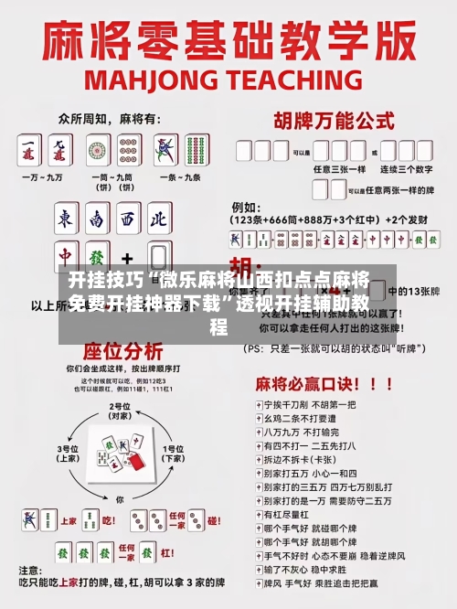 开挂技巧“微乐麻将山西扣点点麻将免费开挂神器下载”透视开挂辅助教程-第2张图片