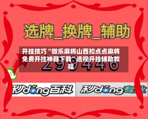 开挂技巧“微乐麻将山西扣点点麻将免费开挂神器下载”透视开挂辅助教程-第3张图片