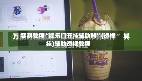 实测教程“牌乐门开挂辅助器	”(透视挂)辅助透视教程-第2张图片